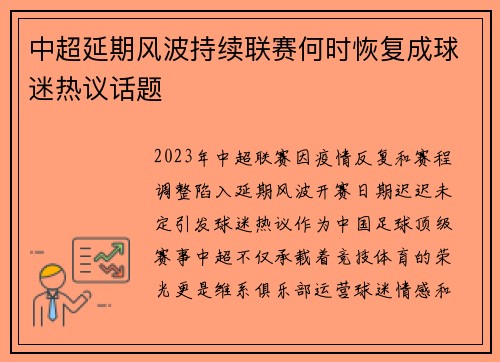 中超延期风波持续联赛何时恢复成球迷热议话题