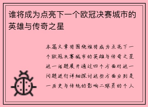 谁将成为点亮下一个欧冠决赛城市的英雄与传奇之星
