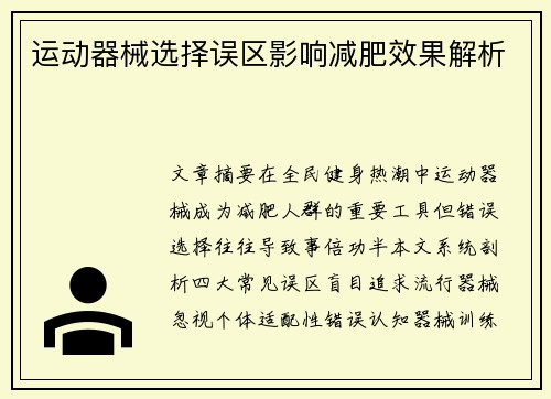 运动器械选择误区影响减肥效果解析
