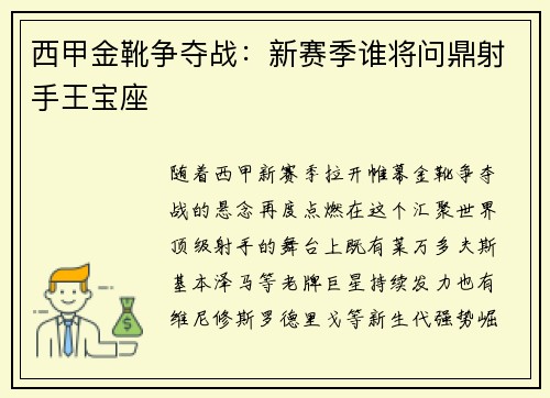 西甲金靴争夺战：新赛季谁将问鼎射手王宝座