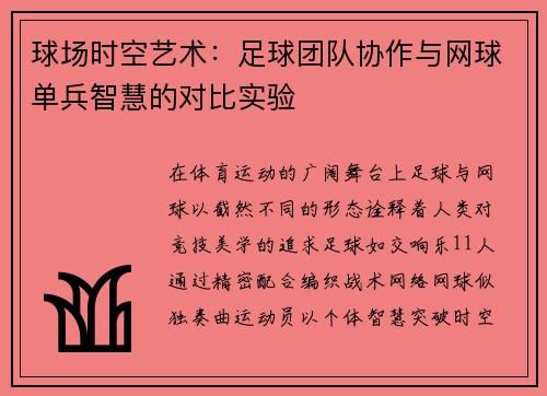 球场时空艺术：足球团队协作与网球单兵智慧的对比实验