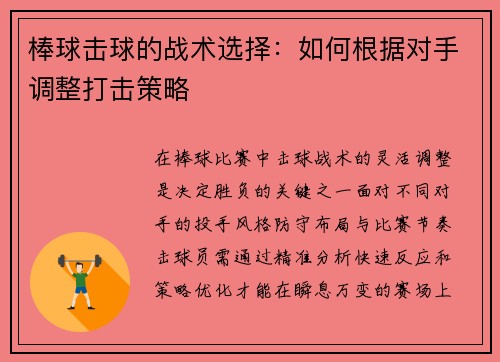 棒球击球的战术选择：如何根据对手调整打击策略