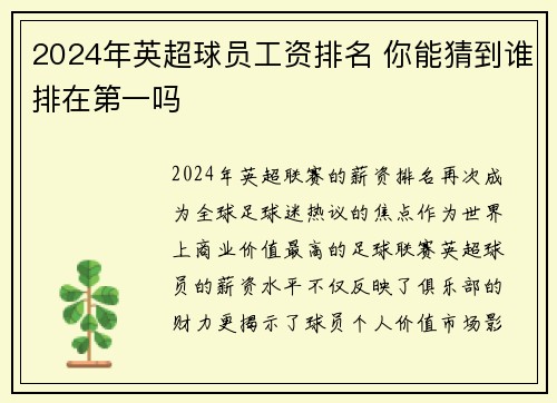 2024年英超球员工资排名 你能猜到谁排在第一吗