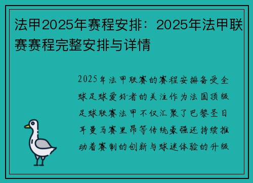 法甲2025年赛程安排：2025年法甲联赛赛程完整安排与详情