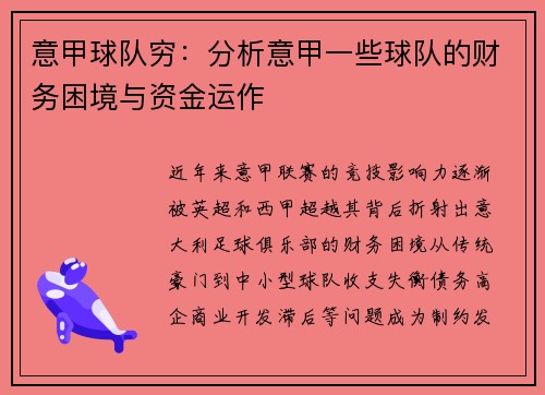 意甲球队穷：分析意甲一些球队的财务困境与资金运作