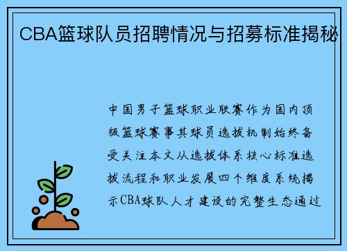CBA篮球队员招聘情况与招募标准揭秘