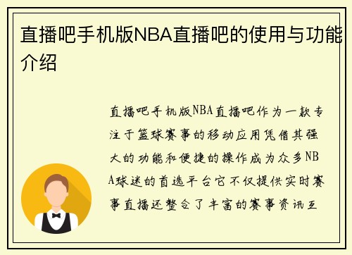 直播吧手机版NBA直播吧的使用与功能介绍