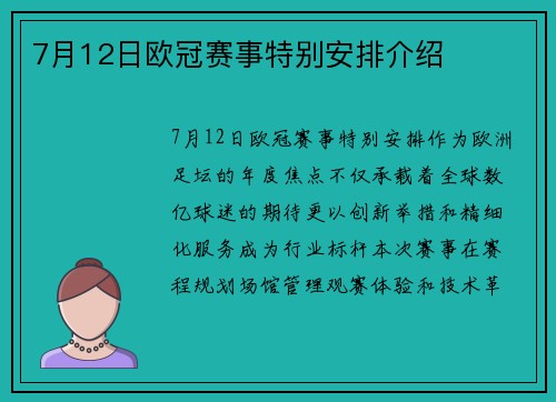 7月12日欧冠赛事特别安排介绍