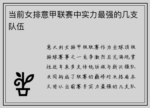当前女排意甲联赛中实力最强的几支队伍