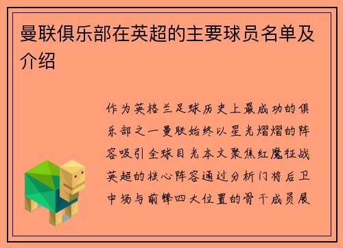 曼联俱乐部在英超的主要球员名单及介绍