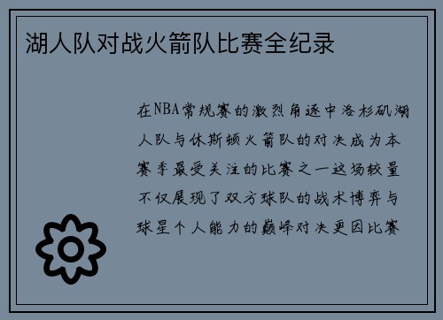 湖人队对战火箭队比赛全纪录