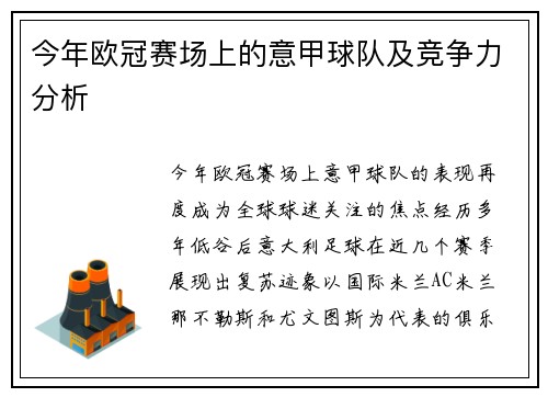 今年欧冠赛场上的意甲球队及竞争力分析