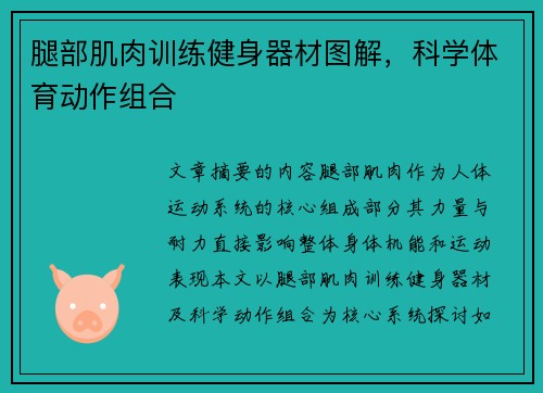腿部肌肉训练健身器材图解，科学体育动作组合