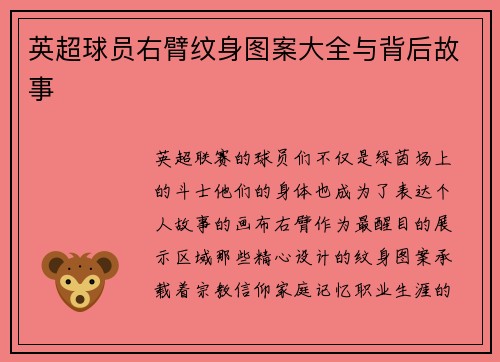 英超球员右臂纹身图案大全与背后故事