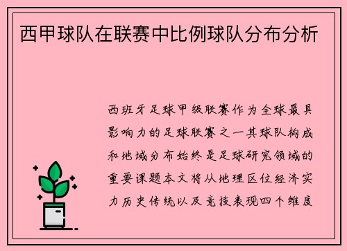 西甲球队在联赛中比例球队分布分析