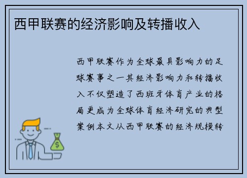 西甲联赛的经济影响及转播收入
