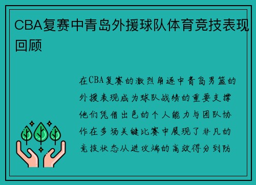 CBA复赛中青岛外援球队体育竞技表现回顾