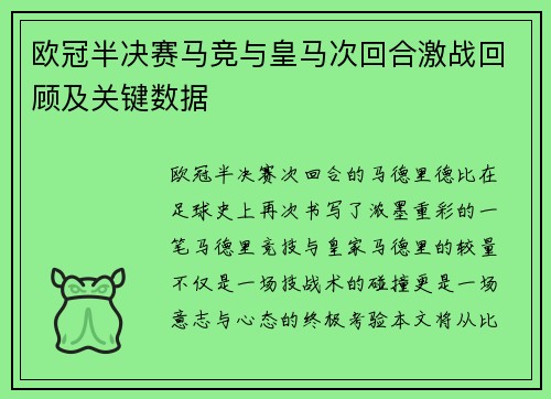 欧冠半决赛马竞与皇马次回合激战回顾及关键数据