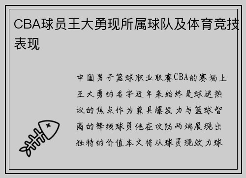 CBA球员王大勇现所属球队及体育竞技表现