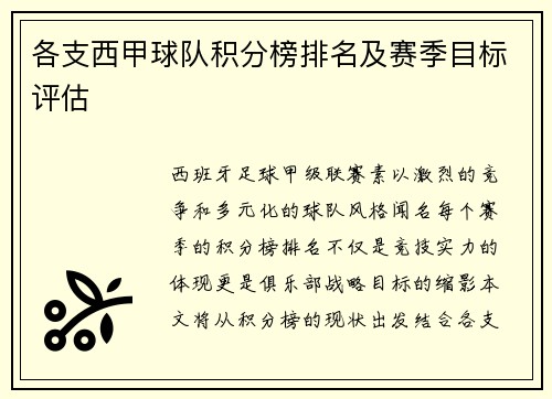 各支西甲球队积分榜排名及赛季目标评估