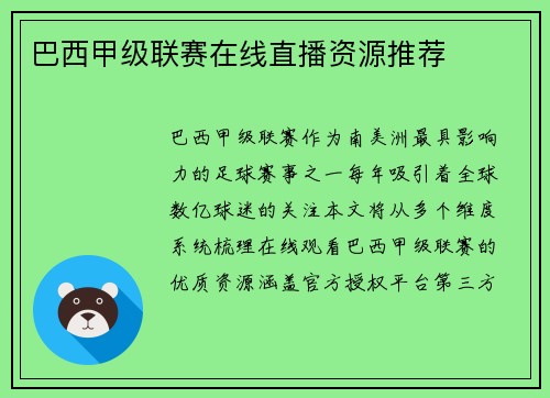 巴西甲级联赛在线直播资源推荐
