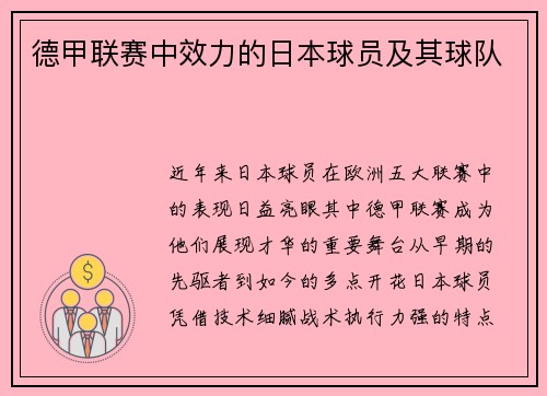 德甲联赛中效力的日本球员及其球队