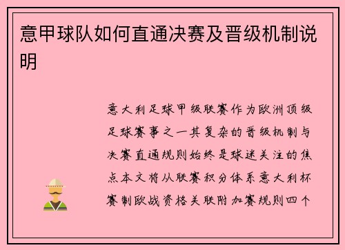 意甲球队如何直通决赛及晋级机制说明