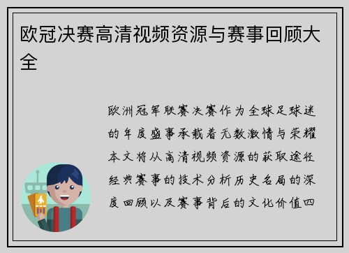 欧冠决赛高清视频资源与赛事回顾大全