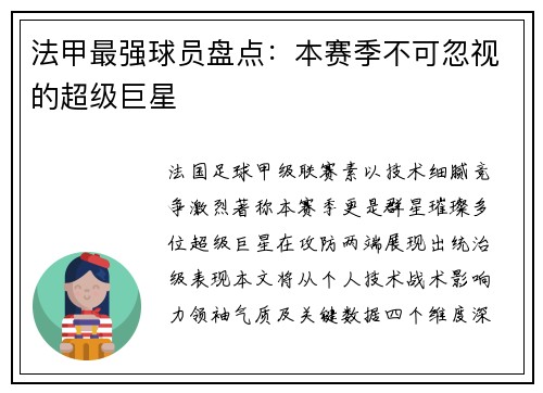 法甲最强球员盘点：本赛季不可忽视的超级巨星