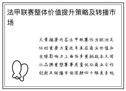法甲联赛整体价值提升策略及转播市场