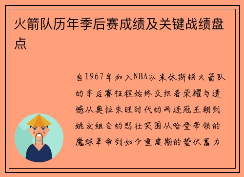 火箭队历年季后赛成绩及关键战绩盘点