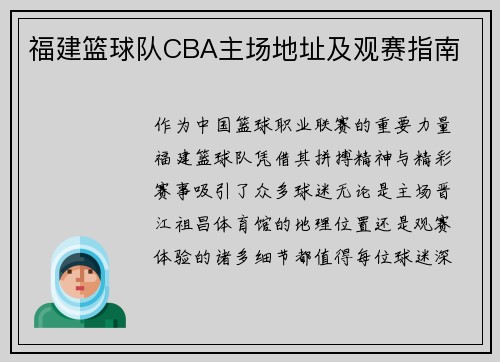 福建篮球队CBA主场地址及观赛指南