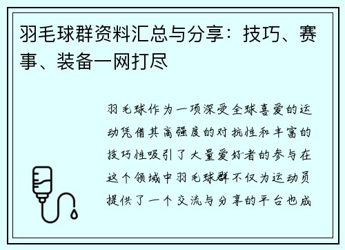 羽毛球群资料汇总与分享：技巧、赛事、装备一网打尽