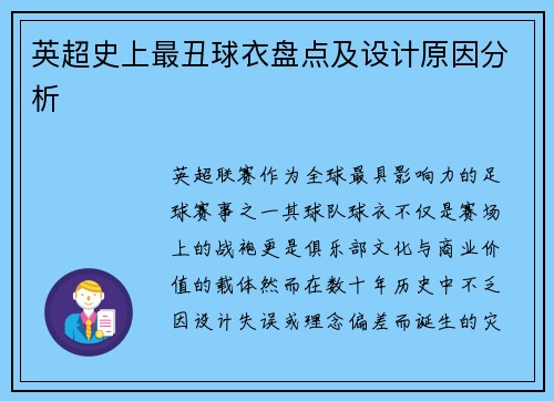 英超史上最丑球衣盘点及设计原因分析