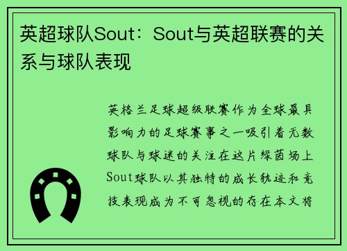 英超球队Sout：Sout与英超联赛的关系与球队表现