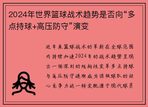2024年世界篮球战术趋势是否向“多点持球+高压防守”演变