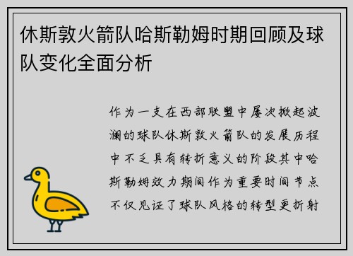 休斯敦火箭队哈斯勒姆时期回顾及球队变化全面分析