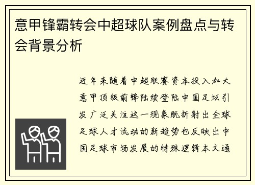 意甲锋霸转会中超球队案例盘点与转会背景分析