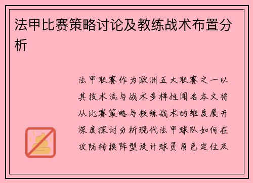 法甲比赛策略讨论及教练战术布置分析