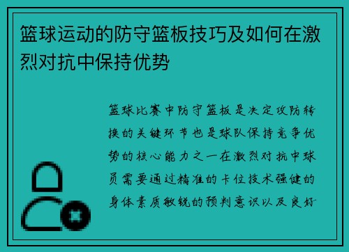 篮球运动的防守篮板技巧及如何在激烈对抗中保持优势