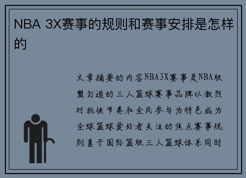 NBA 3X赛事的规则和赛事安排是怎样的
