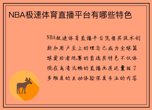 NBA极速体育直播平台有哪些特色