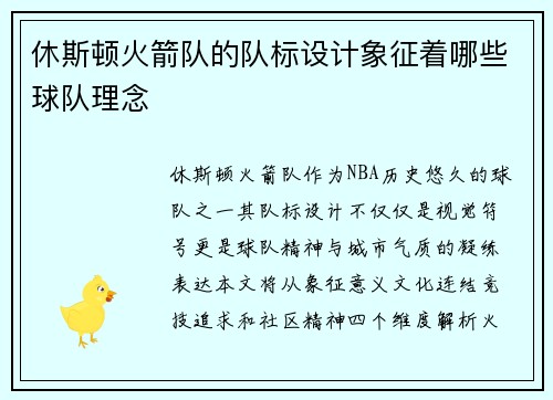 休斯顿火箭队的队标设计象征着哪些球队理念