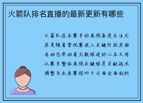 火箭队排名直播的最新更新有哪些