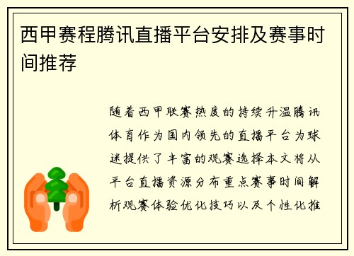西甲赛程腾讯直播平台安排及赛事时间推荐