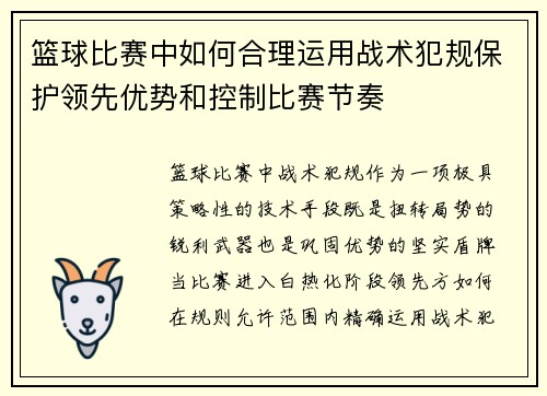 篮球比赛中如何合理运用战术犯规保护领先优势和控制比赛节奏