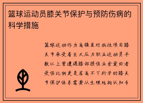 篮球运动员膝关节保护与预防伤病的科学措施