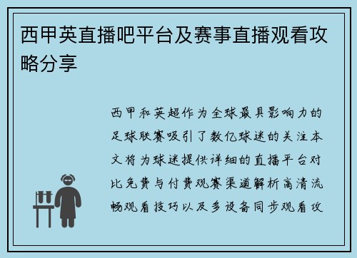 西甲英直播吧平台及赛事直播观看攻略分享