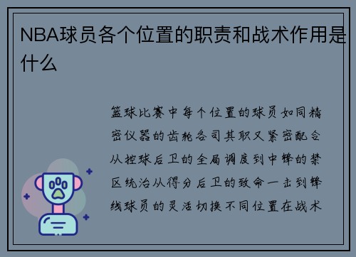 NBA球员各个位置的职责和战术作用是什么